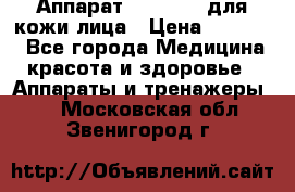 Аппарат «Twinrey» для кожи лица › Цена ­ 10 550 - Все города Медицина, красота и здоровье » Аппараты и тренажеры   . Московская обл.,Звенигород г.